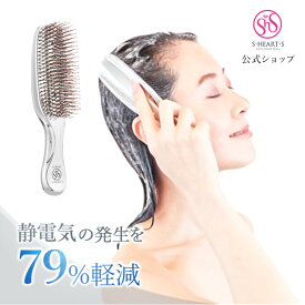 【 公式 エスハートエス 】 スカルプブラシ クロム シルバー S・HEART・S エスハートエス シャンプーブラシ 硬め 静電気防止 ヘアケアブラシ 頭皮マッサージ ヘアブラシ スカルプケア 頭皮ケア ヘッドスパ 誕生日 プレゼント