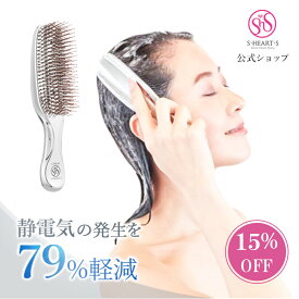 ＼ 15%OFF お買い物マラソン限定 ／【 公式 エスハートエス 】 スカルプブラシ クロム シルバー S・HEART・S エスハートエス シャンプーブラシ 硬め 静電気防止 ヘアケアブラシ 頭皮マッサージ ヘアブラシ スカルプケア 頭皮ケア ヘッドスパ 誕生日 プレゼント