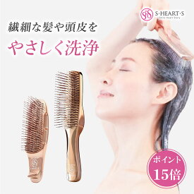＼ ポイント15倍 ご愛顧感謝デー限定 ／ スカルプブラシ 【 公式 エスハートエス 】 ワールドモデル ショート ロング ピンクゴールド shearts エスハートエス シャンプーブラシ スカルプ マッサージブラシ お風呂 頭皮ケア クリスマスプレゼント 誕生日 プレゼント ギフト