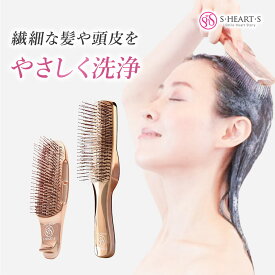 スカルプブラシ 【 公式 エスハートエス 】 ワールドモデル ショート ロング ピンクゴールド shearts エスハートエス シャンプーブラシ スカルプ マッサージブラシ お風呂 頭皮ケア クリスマスプレゼント 誕生日 プレゼント ギフト