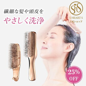 ＼25％OFFクーポン！9日9時59分まで／ スカルプブラシ 【 公式 エスハートエス 】 ワールドモデル ショート ロング ピンクゴールド shearts エスハートエス シャンプーブラシ スカルプ マッサージブラシ お風呂 頭皮ケア クリスマスプレゼント 誕生日 プレゼント ギフト