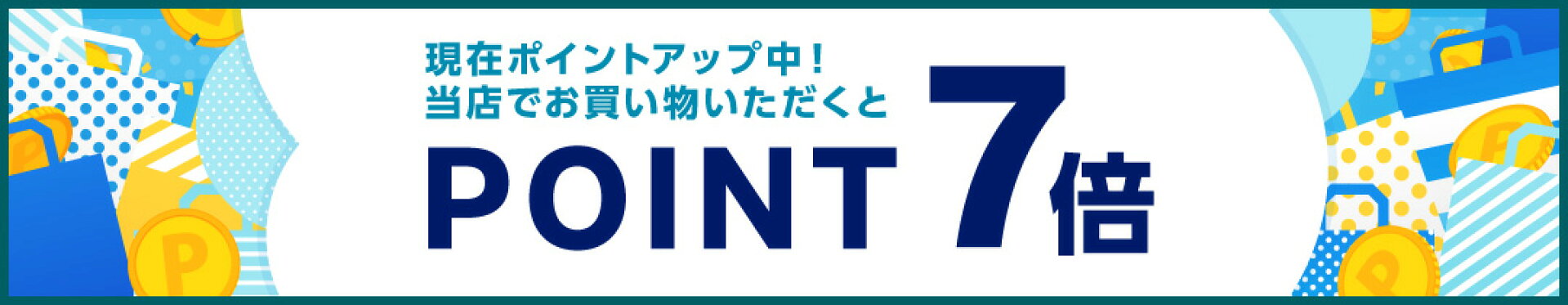 ポイント7倍
