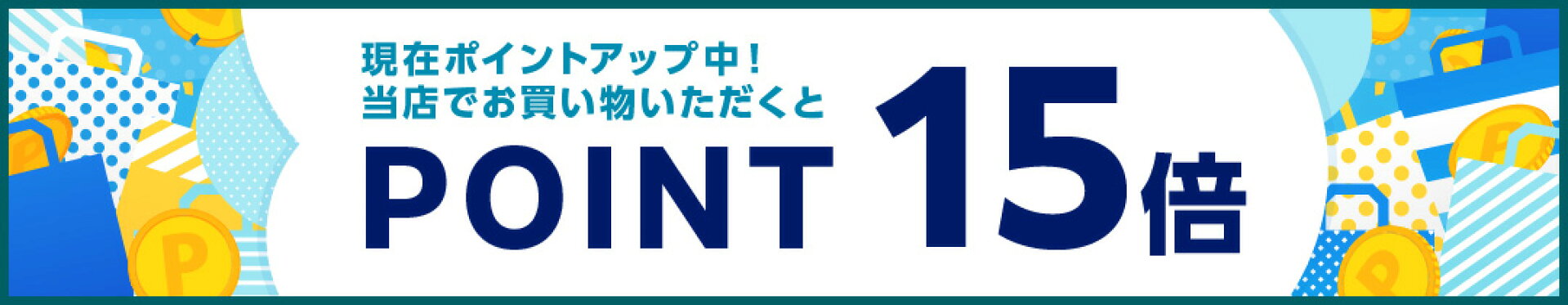 ポイント15倍