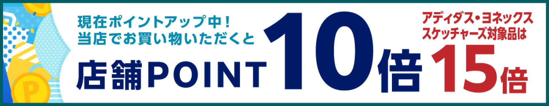 ポイント10倍 アディダス・スケッチャーズ・ヨネックスP15倍