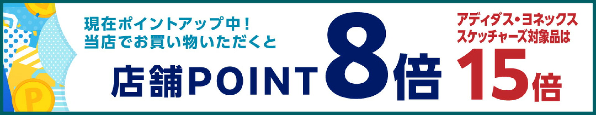 ポイント8倍 アディダス・スケッチャーズ・ヨネックスP15倍
