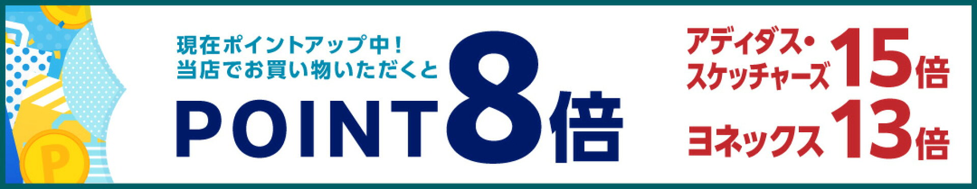 ポイント8倍 アディダス・スケッチャーズ15倍 ヨネックス13倍