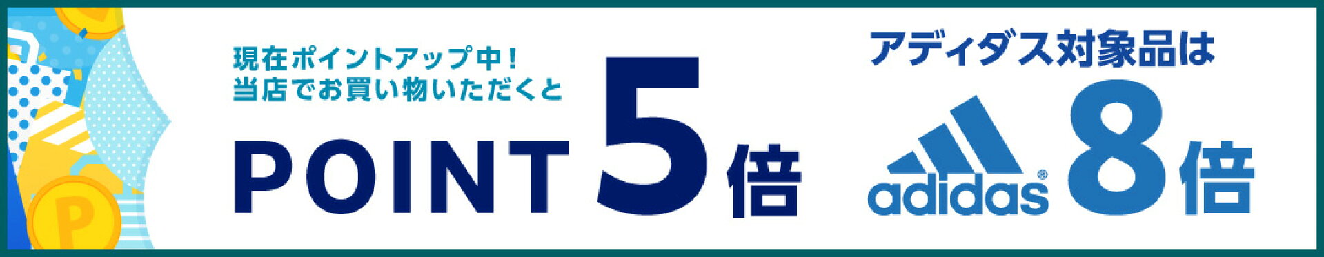 ポイント5倍アディダス対象品ポイント8倍