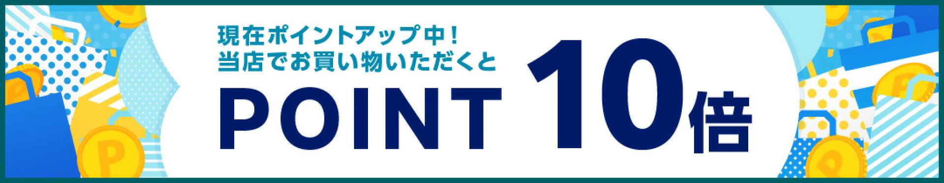 ポイントアップ10倍