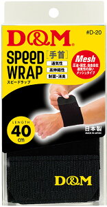 【27日10時までポイントアップ】 スピードラップ 手首用 左右兼用 ディファンク ラップ式 サポーター 手首サポーター 柔軟性 可動域 包帯代わり 部活 トラブル対策 負担軽減 通気性抜群 D20 BL