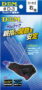 【30日はポイント10倍】 ディーアンドエム D&M サムロック 親指用サポーター 1個入り 親指固定 付け根 指 安定 水仕事可 冷え 保温 リモートワーク 在宅勤務 eスポーツ ゲーミング 痛み 圧迫 関