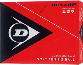 【10日限定！MAX1万円OFFクーポン&Pアップ】 DUNLOP ダンロップテニス テニス DUNLOP ダンロップ ソフトテニスボール公認球 1ダース入り DSTB2DOZ
