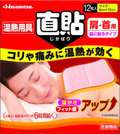 【6月1日はポイントアップ】 ヒサミツ　Hisamitsu 久光製薬 Hisamitsu 温熱用具 直貼 じかばり Sサイズ12枚 5123