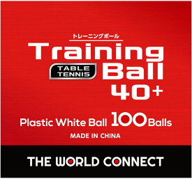 【20日はポイントアップ】 ザ・ワールド・コネクトtheworldconnec 卓球 ワールド・トレーニングボール 100個入り 卓球ボール 練習球 トレ球 部活 DV001