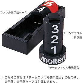 【30日はポイントアップ】 モルテン Molten バスケット オプションパーツ チームファウル表示盤台 BFNR15