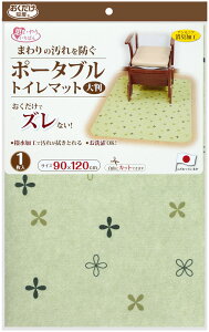【30日はポイント10倍】 サンコー SANKO おくだけ吸着 ポータブルトイレマット 大判 90×120cm 衛生用品 撥水加工 シニア 床汚れ防止 アンモニア消臭加工 福祉 介護 リハビリ KJ20 GR