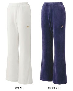 【30日はポイント10倍】 ヨネックス YONEX テニス ウィメンズベロアパンツ ソフトテニス ロングパンツ 長ズボン ボトムス 制電 ベロア 冬 部活 防寒 保温 練習 トレーニング 移動 レディース 女