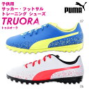 プーマ PUMA TRUORA TT JR トゥルオーラ TT JR ジュニア サッカートレーニングシューズ10462306(ホワイト) 07(ブルー/イエロー...