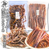 スーパーSALE期間ポイント+7倍 【16時まで当日出荷】無添加 あたりめ 130g いかジャーキー 200g セット …