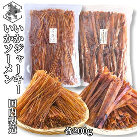 お買い物マラソン期間ポイント+7倍 【12時まで当日出荷】するめジャーキー するめソーメン セット 各200g 炙り いかジャーキー いかソーメン 業務用 するめジャーキー するめそうめん するめ イカ 函館製造