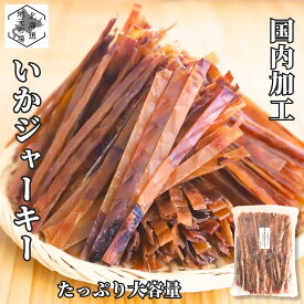 お買い物マラソン期間ポイント+7倍 【12時まで当日出荷】 するめジャーキー いかジャーキー 400g 国内製造 するめスティック 業務用 イカジャーキー おやつ お菓子 駄菓子 函館製造 北海道 珍味 イカ