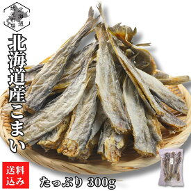 【12時まで当日出荷】 こまい 氷下魚 やわらか 業務用 300g 17-19cm程度 北海道産 ロールこまい 中サイズ コマイ かんかい 素干し カンカイ 干物 魚 丸干し 北海道地元市場