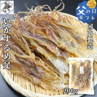 スーパーSALE期間ポイント+7倍 【16時まで当日出荷】 するめげそ いかげそ 国内加工 200g イカ足 ゲソ す…