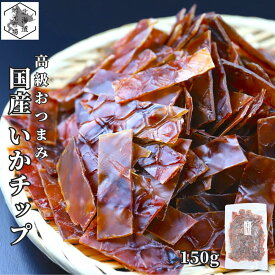 お買い物マラソン期間ポイント+7倍 【12時まで当日出荷】 国産 するめチップス するめジャーキー 150g 北海道 いかジャーキー イカ するめジャーキー 業務用 するめスティック いかジャーキー おやつ お菓子 駄菓子 函館製造