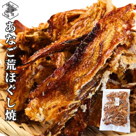 【16時まで当日出荷】 あなご 荒ほぐし焼き 250g 蒲焼風 アナゴ 穴子 ほぐし身 珍味 おつまみ 酒のつまみ 酒の肴 炊き込みご飯 お茶漬け おにぎり 具材 業務用 家庭用 冷凍可 海鮮 贈り物 ギフト プレゼント お取り寄せ 晩酌 父の日 御中元 敬老 お歳暮