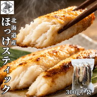 【楽天SS P+10倍/16時まで当日出荷】 完全無添加 北海道産 骨抜き 真ほっけ カット済み 300g/袋 骨取 ス…