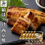 【16時まで当日出荷】 縞ほっけ 西京漬け 1.5kg (300g×5パック) 冷凍 西京味噌 ホッケ シマホッケ 厳選 …