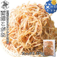 スーパーSALE期間ポイント+7倍 【16時まで当日出荷】 どさ盛り 函館こがね さきいか 270g × 1袋 北海道…