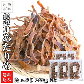 無添加 あたりめ 260g ×5 無塩 函館あたりめ 函館製造 業務用 スルメイカ するめ