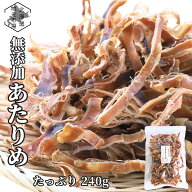 【16時まで当日出荷】 無添加 あたりめ 240g×1袋 無塩 低糖質 函館製造 スルメイカ するめ おつまみ 業…