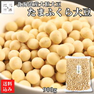 【マラソンP+10倍/16時まで当日出荷】 北海道産 超大粒大豆 たまふくら 900g×1袋 国産 令和7年産 大豆 …
