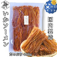 スーパーSALE期間ポイント+7倍 【16時まで当日出荷】 するめソーメン いかソーメン 400g 国内製造 業務用…