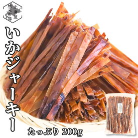 お買い物マラソン期間ポイント+7倍 【12時まで当日出荷】 いかジャーキー 200g 国内製造 するめジャーキー 業務用 するめスティック イカジャーキー おやつ お菓子 駄菓子 函館製造