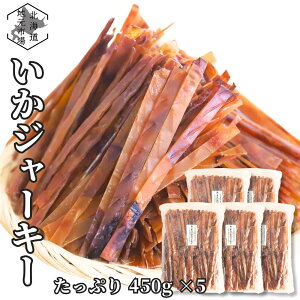 【12時まで当日出荷】 するめジャーキー いかジャーキー 450g×5 国内製造 するめスティック 業務用 イカジャーキー おやつ お菓子 駄菓子 函館製造 北海道 珍味 イカ