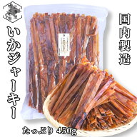 【16時まで当日出荷】 いかジャーキー 400g×1袋 国内製造 するめジャーキー スティック おやつ おつまみ…