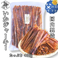 スーパーSALE期間ポイント+7倍 【16時まで当日出荷】 するめジャーキー いかジャーキー 400g 国内製造 す…