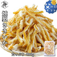 スーパーSALE期間ポイント+7倍 【16時まで当日出荷】 燻製さきいか くんさき 北海道 函館製造 メガ盛り 4…