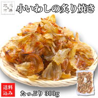 【16時まで当日出荷】 骨ごとカルシウム 炙りいわし 300g×1袋 北海道加工 保存料不使用 着色料不使用 珍…