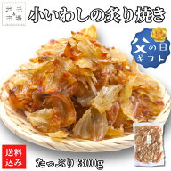 【16時まで当日出荷】 炙りいわし つまみ 珍味 300g やわらか 魚 いわし 鰯 骨せんべい カルシウム ソフ…