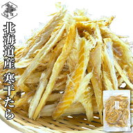 スーパーSALE期間ポイント+7倍 【16時まで当日出荷】 北海道産 ほしたら 干し鱈 120g 国産 寒干 たら 干…