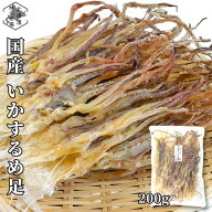 【マラソンP+10倍/16時まで当日出荷】 完全無添加 無塩 するめげそ 200g 国産 いかげそ イカ足 するめ イ…