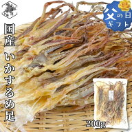 スーパーSALE期間ポイント+7倍 【16時まで当日出荷】 するめげそ いかげそ 国産 200g イカ足 ゲソ するめ…