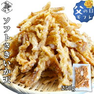スーパーSALE期間ポイント+7倍 【16時まで当日出荷】 いか天 ソフト イカフライ 国内製造 250g さきいか …