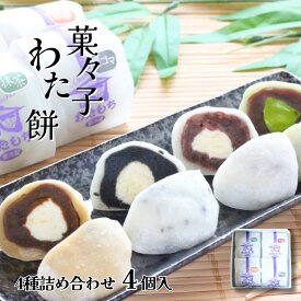 【P+2倍 4日20:00-10日1:59迄】 【関西テレビで紹介】 生クリーム大福 60g×4個 詰め合わせ 4種(抹茶 黒ごま 小倉 紅茶) 菓々子 かかし わたもち 北海道スイーツ 函館 お歳暮 ギフト 和菓子