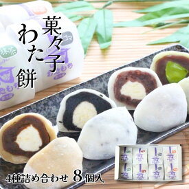 母の日 ギフト 生クリーム大福 60g×8個 詰め合わせ 4種(抹茶 黒ごま 小倉 紅茶) 菓々子 かかし わたもち 北海道スイーツ 函館 和菓子