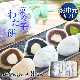 【P+2倍 22日20:00-27日1:59迄】 【関西テレビで紹介】 生クリーム大福 60g×8個 詰め合わせ 4種(抹茶 黒ごま 小倉 紅茶) 菓々子 かかし わたもち 北海道スイーツ 函館 お中元 ギフト 和菓子