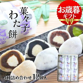 【P+2倍 4日20:00-11日1:59迄】 【関西テレビで紹介】 生クリーム大福 60g×12個 詰め合わせ 4種(抹茶 黒ごま 小倉 紅茶) 菓々子 かかし わたもち 北海道スイーツ 函館 お歳暮 ギフト 和菓子